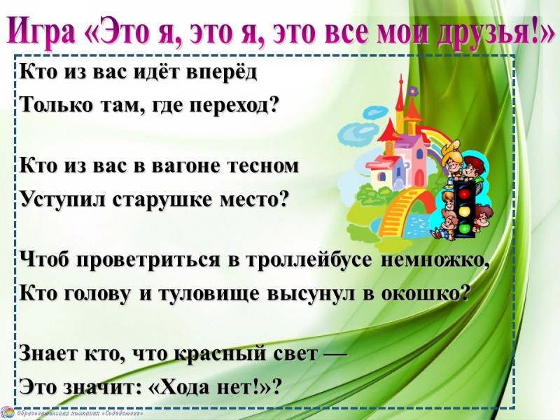 Игра «Это я, это я, это все мои друзья!» Кто из вас идёт вперёд